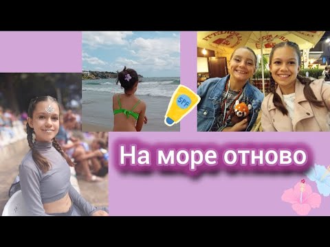 Видео: ✨️НА МОРЕ ОТНОВО 🌊 | СЪСТЕЗАНИЕ🏆, ЗАБАВЛЕНИЯ, ВКУСНА ХРАНА И ОЩЕ