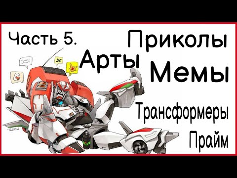 Видео: Часть 5 | Арты - Приколы - Мемы | Трансформеры Прайм