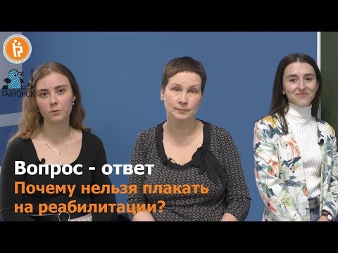 Видео: Почему нельзя плакать на реабилитации?