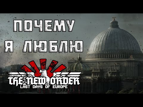 Видео: ПОЧЕМУ ТНО ЛУЧШИЙ МОД НА HOI 4 | ПОДКАСТ-ОБЗОР НА THE NEW ORDER: LAST DAYS OF EUROPE