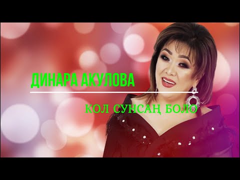 Видео: Динара Акулова - Кол сунсаң боло (+текст)