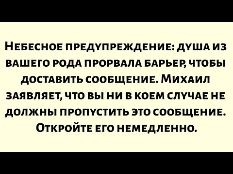 Видео: Небесное предупреждение — душа из вашего рода прорвала барьер, чтобы доставить сообщение. Михаил...