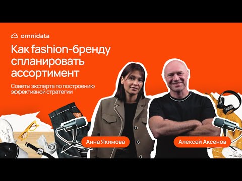 Видео: Как fashion-бренду спланировать ассортимент? Советы эксперта по построению стратегии — Анны Якимовой