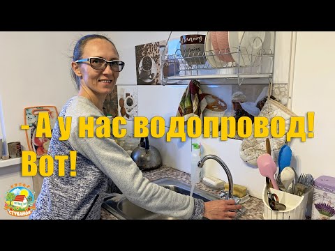 Видео: #78 Запуск насосной станции прошёл успешно! Теперь в нашем кухонном кране есть вода!