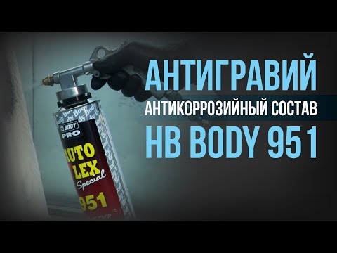 Видео: Антигравий Body 951: особенности нанесения и использования