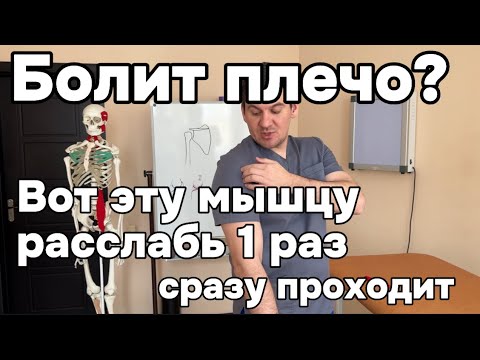 Видео: Болит плечо? 1 раз сделай больше не будет. Боль в плечевом суставе. Плечелопаточный периартроз