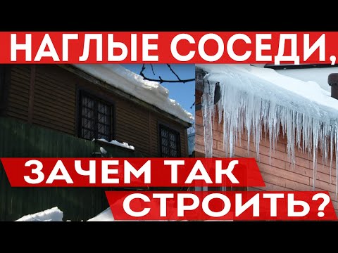 Видео: Наглые соседи! Почему нужно строить соблюдая градостроительный регламент?