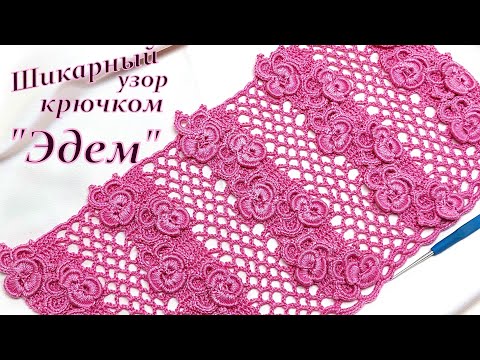 Видео: Шикарный цветочно-дорожечный узор   "Эдем "