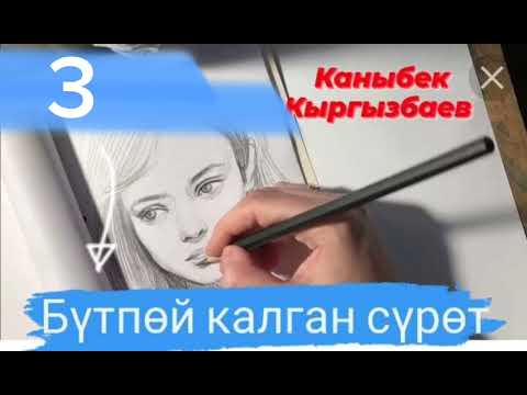 Видео: "Бүтпөй калган сүрөт" автору: К. Кыргызбаев аудио- китеп 2023
