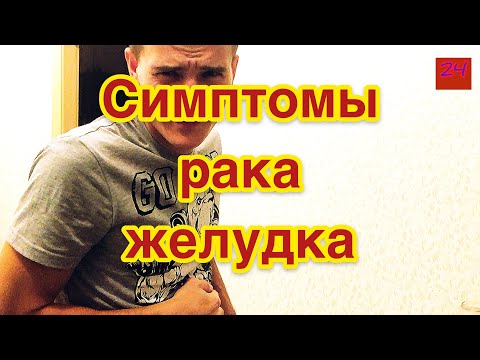 Видео: Симптомы онкологии (рака) желудка. История онкобольного. Моя история рака