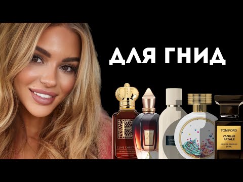 Видео: ТОП 8 АРОМАТОВ ДЛЯ НАСТОЯЩИХ ГНИД
