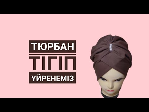 Видео: Turban sewing pattern.ТЮРБАН тігіп үйренеміз TURBAN Как шить тюрбан. How to sew turban