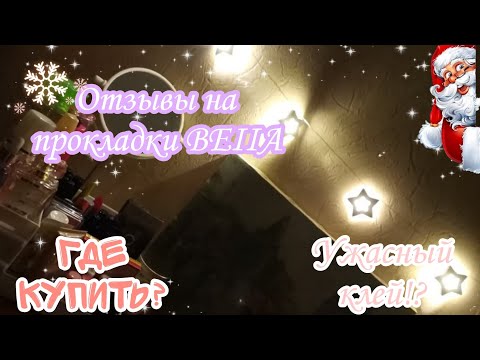 Видео: Отзывы на фирму BEIIA 🙈✨//Прокладки из моего хранения//Где купить!? ❄️