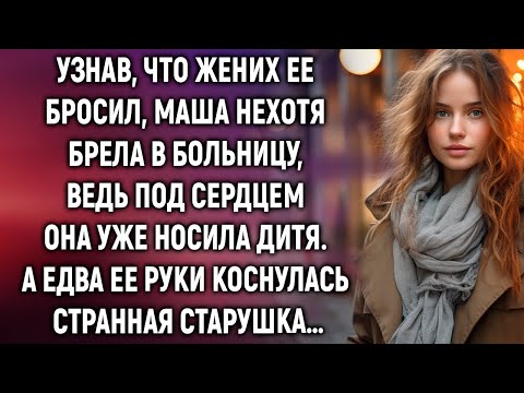 Видео: Маша нехотя брела в больницу, ведь под сердцем она носила дитя. А едва ее руки коснулась старушка…