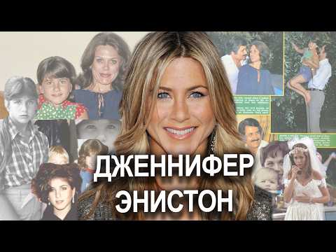 Видео: Jennifer Aniston непростое ДЕТСТВО и ЮНОШЕСТВО | сложная МАТЬ | почему же УШЕЛ ПАПА? #friends
