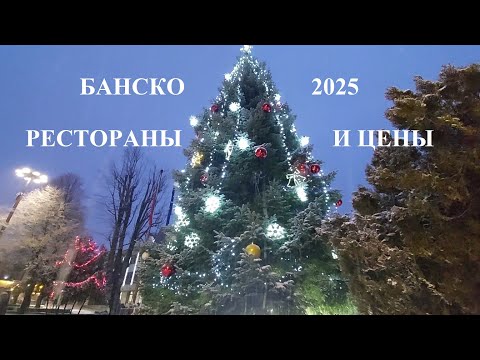Видео: БАНСКО НОВЫЙ ГОД 2025