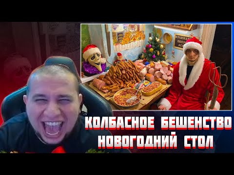 Видео: МАНУРИН СМОТРИТ КОЛБАСНОЕ БЕШЕНСТВО | МОЙ НОВОГОДНИЙ СТОЛ / СТАС АСКЕТ