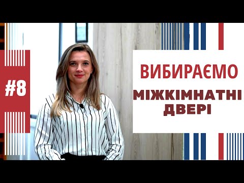 Видео: #8 Як вибрати міжкімнатні двері? ГІПЕРМАРКЕТ ВІКОН ТА ДВЕРЕЙ  на ГАГАРІНА 18б м. Рівне Купити двері