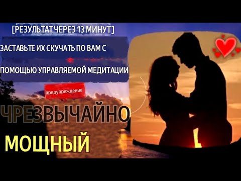 Видео: Управляемая медитация "Заставь их скучать"💖👩‍❤️‍👨🔝