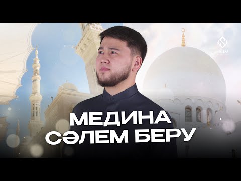 Видео: Әссәләму әлейкүм құрметті қажылар. Кезекті сабағымыз “Медина қаласы” жайлы✨