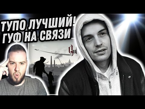 Видео: Реакция на альбом Guf - Сам и... | Что там по старой школе?