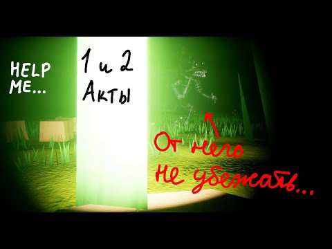 Видео: Я прошёл ПЕРВЫЙ и ВТОРОЙ АКТЫ против КОШМАРНОГО ФОКСИ в Hello Neighbor!
