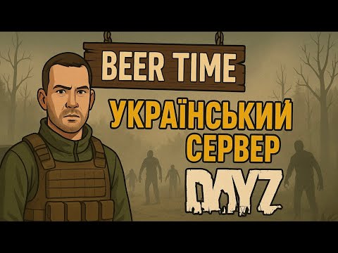 Видео: DayZ | Выживание | СЕРВЕР - BEER TIME ‼ #3