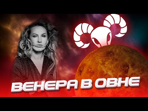 Видео: Венера в Овне