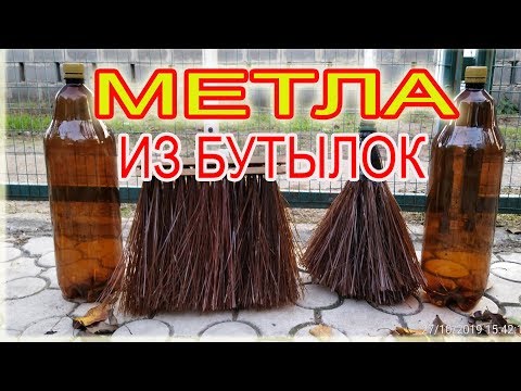 Видео: МЕТЛА ЩЕТКА ИЗ ПЛАСТИКОВЫХ БУТЫЛОК  КАК СДЕЛАТЬ - Brooms Brush From Plastic Bottles HOW TO MAKE