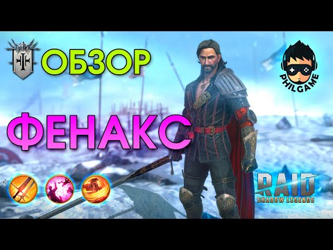 Видео: Фенакс обзор | RAID: Shadow Legends