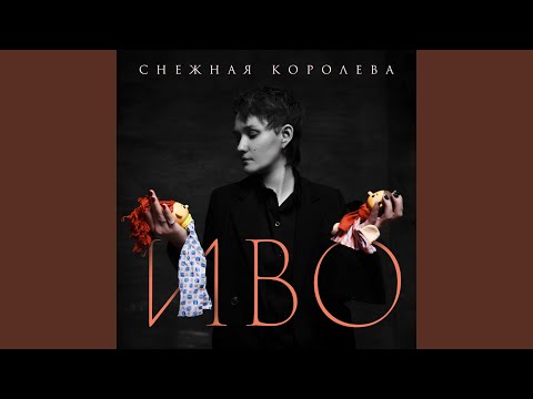 Видео: Снежная королева
