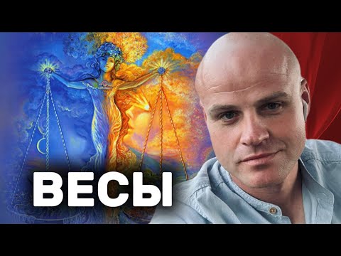 Видео: ♎ Весы. ЗНАКОМСТВО СО ЗНАКОМ.Путешествие в душу ВЕСОВ. Их Трудно Понять, Но Невозможно Не Полюбить