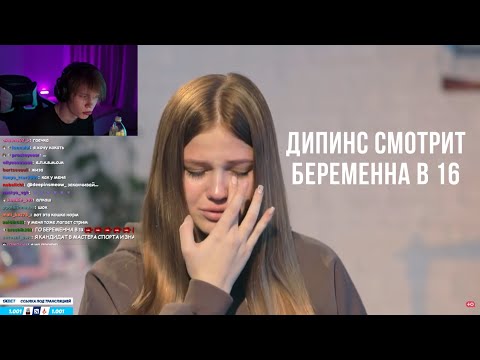 Видео: ДИПИНС СМОТРИТ БЕРЕМЕННА В 16 / 4 СЕЗОН 5 ВЫПУСК