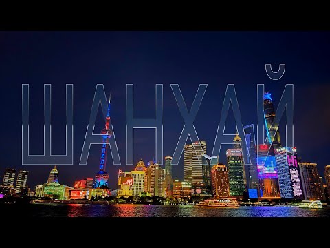 Видео: Шанхай. Китай. Бюджетное путешествие. 