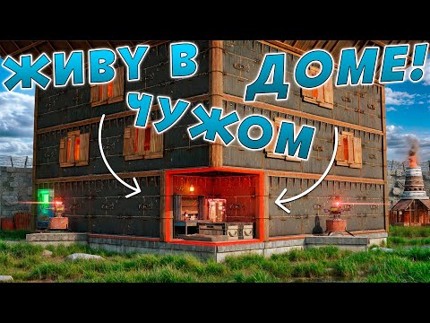 Видео: ЖИВУ в ЧУЖОМ ДОМЕ ВЕСЬ ВАЙП и НИКТО ОБ ЭТОМ НЕ ЗНАЕТ в Раст/Rust!