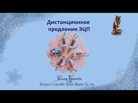 Видео: Дистанционное продление ЭЦП