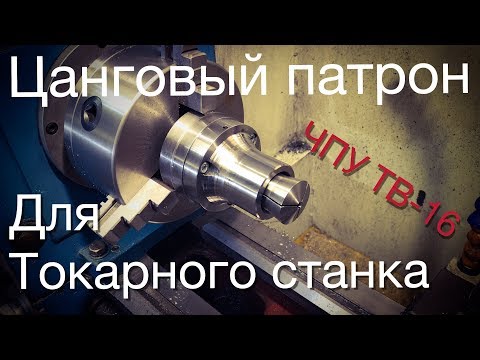 Видео: Цанговый патрон для токарного станка ЧПУ ТВ-16.
