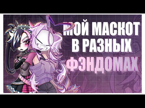 Видео: МОЙ МАСКОТ В РАЗНЫХ ФЭНДОМАХ | как бы я выглядела в разных играх и мультфильмах (。ヘ°)