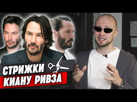 Видео: Эволюция стрижек Киану Ривза / Матрица, Джон Уик, Cyberpunk 2077 и др.