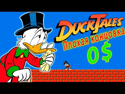 Видео: Слёзы Скруджа: как получить плохую концовку в Duck Tales