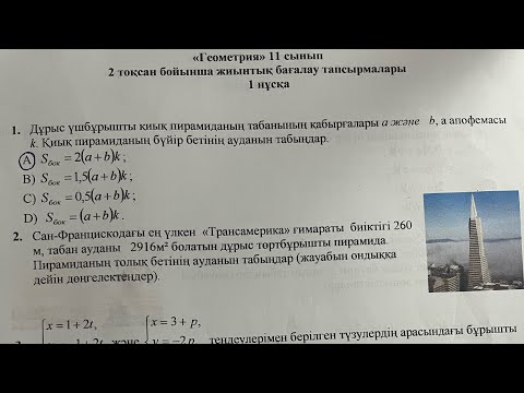 Видео: 11-сынып Геометрия 2-тоқсан тжб