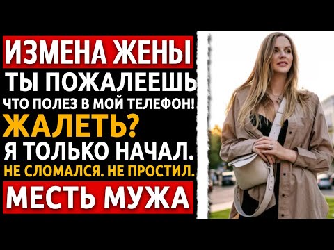 Видео: Я не выгнал жену за измену. Зачем? Теперь она моя вещь, и я решу, как ей страдать. Измена жены.