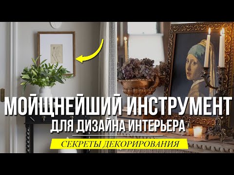 Видео: СЕКРЕТЫ ДЕКОРИРОВАНИЯ ИНТЕРЬЕРА: развеска картин/рисунков/постеров/фото. Дизайн интерьера.