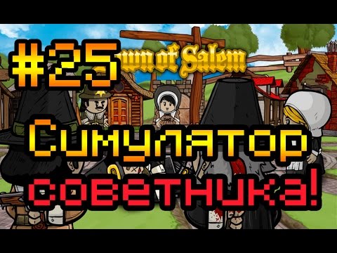 Видео: Прохождение Town of Salem #25 [Симулятор советника!]