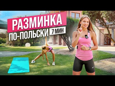 Видео: Это ОБЯЗАТЕЛЬНАЯ ⚠️ разминка перед тренировкой за 7 минут для девушек