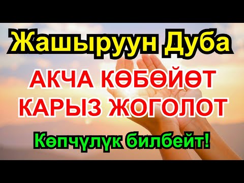 Видео: Миллионерлердин тилеги жашооңдо молчулук орнотуп, карыз түбөлүк жоголот