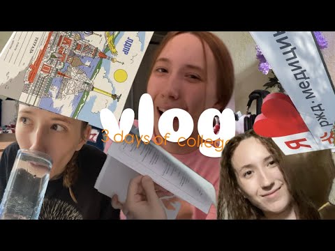 Видео: vlog//3дня//медколледж//распоковка//💕💕💕