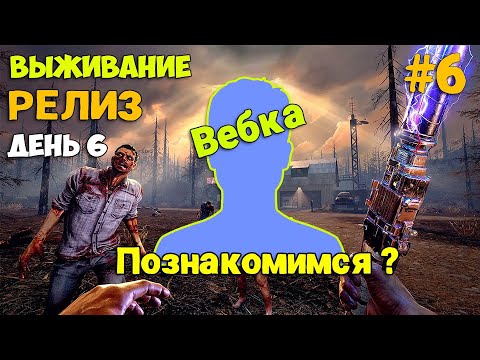 Видео: 7 Days To Die #6  - Стрим с вебкой - Релиз - Что изменилось за 10 лет - Первый Взгляд