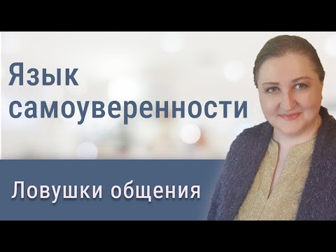 Видео: Язык самоуверенности: избавляемся от коммуникативных ловушек