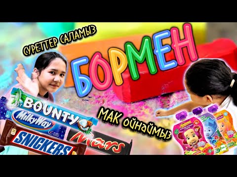 Видео: КӨК ТУЫМЫЗ ЖЕЛБІРЕП😍🇰🇿🤗 МАК ОЙЫНЫН ОЙНАЙМЫЗ😊 РИСУЕМ ЦВЕТНЫМИ МЕЛКАМИ / ИГРА КЛАССИКА (мак,роза)